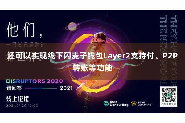 还可以实现线下闪麦子钱包Layer2支持付、P2P转账等功能