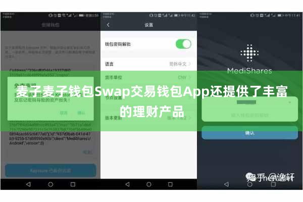 麦子麦子钱包Swap交易钱包App还提供了丰富的理财产品
