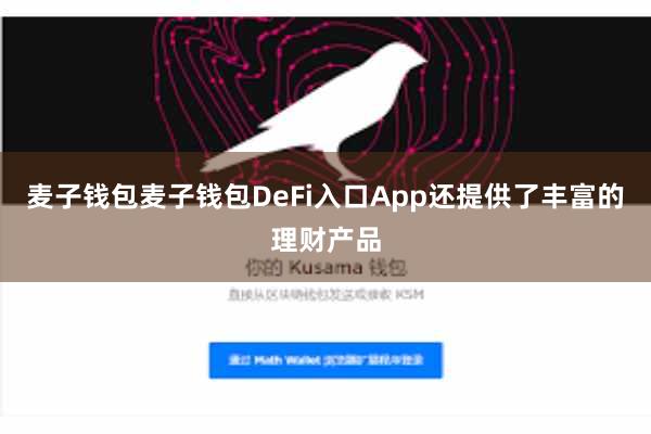 麦子钱包麦子钱包DeFi入口App还提供了丰富的理财产品