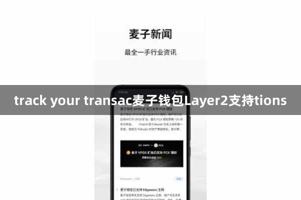 track your transac麦子钱包Layer2支持tions