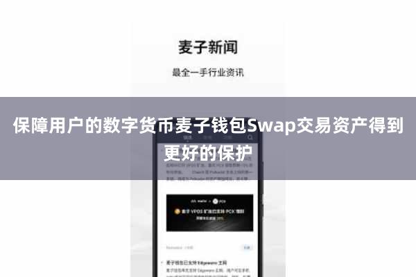 保障用户的数字货币麦子钱包Swap交易资产得到更好的保护
