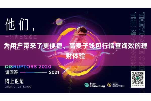 为用户带来了更便捷、高麦子钱包行情查询效的理财体验