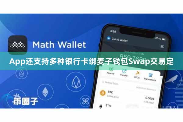 App还支持多种银行卡绑麦子钱包Swap交易定