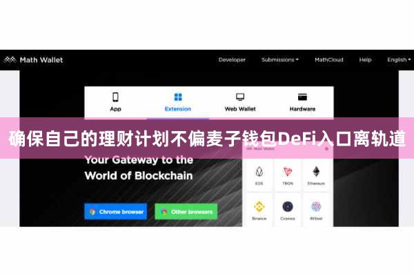 确保自己的理财计划不偏麦子钱包DeFi入口离轨道