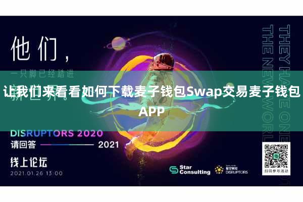 让我们来看看如何下载麦子钱包Swap交易麦子钱包APP