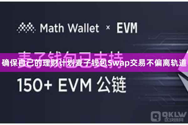 确保自己的理财计划麦子钱包Swap交易不偏离轨道