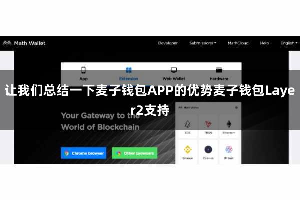 让我们总结一下麦子钱包APP的优势麦子钱包Layer2支持
