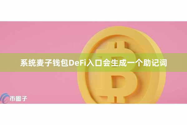 系统麦子钱包DeFi入口会生成一个助记词