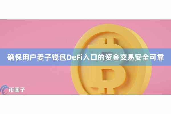 确保用户麦子钱包DeFi入口的资金交易安全可靠