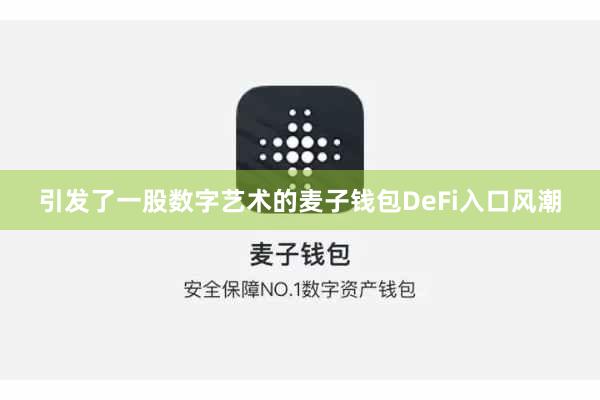 引发了一股数字艺术的麦子钱包DeFi入口风潮