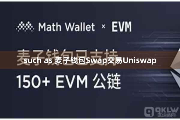 such as 麦子钱包Swap交易Uniswap