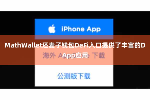MathWallet还麦子钱包DeFi入口提供了丰富的DApp应用