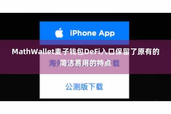 MathWallet麦子钱包DeFi入口保留了原有的简洁易用的特点