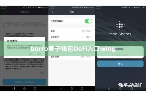 borro麦子钱包DeFi入口wing