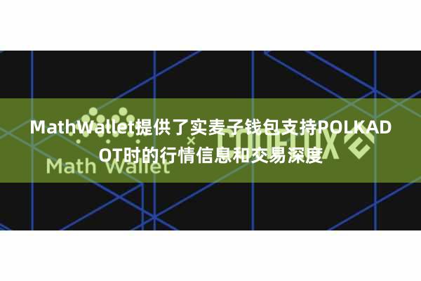 MathWallet提供了实麦子钱包支持POLKADOT时的行情信息和交易深度