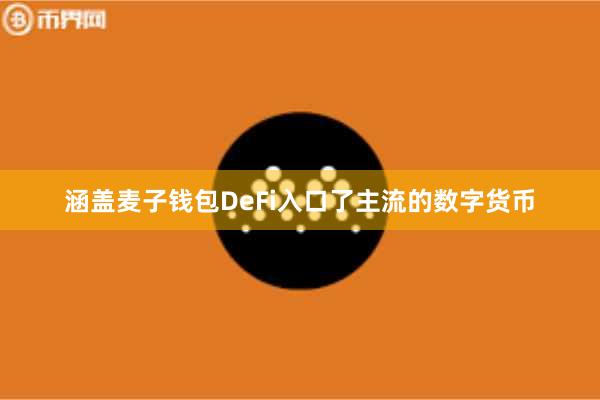 涵盖麦子钱包DeFi入口了主流的数字货币