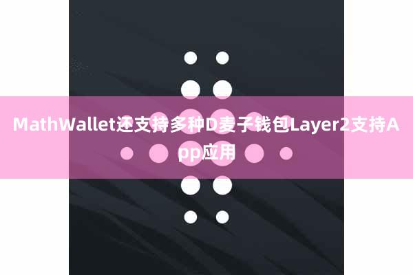 MathWallet还支持多种D麦子钱包Layer2支持App应用