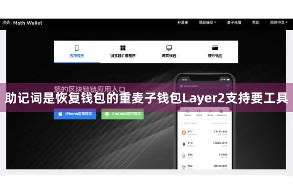 助记词是恢复钱包的重麦子钱包Layer2支持要工具