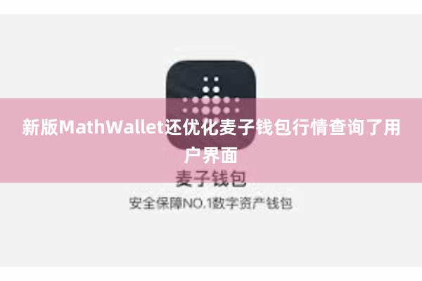 新版MathWallet还优化麦子钱包行情查询了用户界面