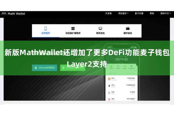 新版MathWallet还增加了更多DeFi功能麦子钱包Layer2支持