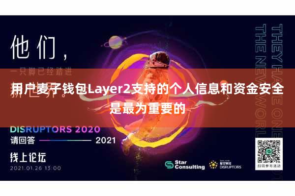 用户麦子钱包Layer2支持的个人信息和资金安全是最为重要的