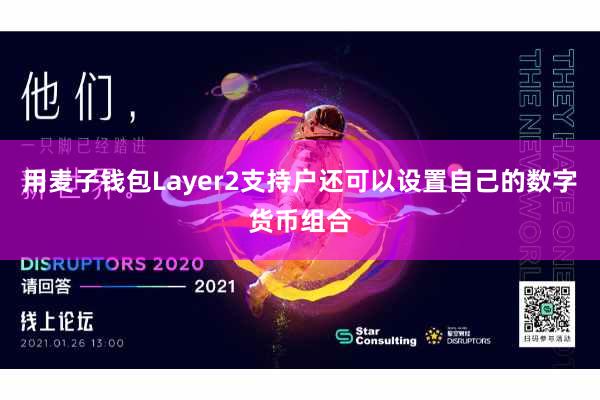 用麦子钱包Layer2支持户还可以设置自己的数字货币组合