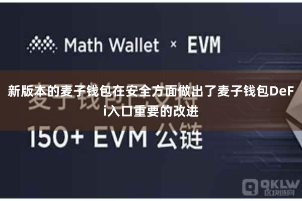 新版本的麦子钱包在安全方面做出了麦子钱包DeFi入口重要的改进
