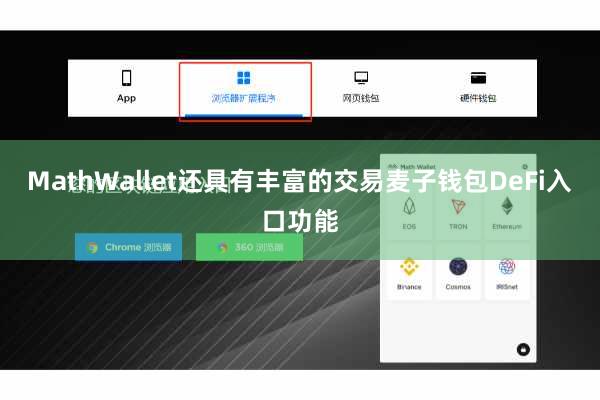 MathWallet还具有丰富的交易麦子钱包DeFi入口功能